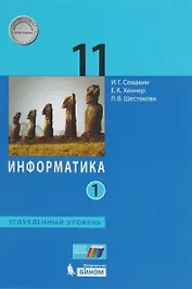 Информатика. 11 класс. Учебник. В 2-х частях. Часть 1. Углублённый уровень. ФГОС