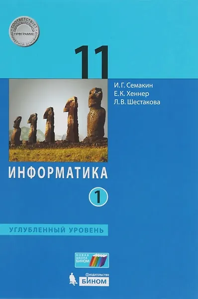 Информатика. 11 класс. Учебник. В 2-х частях. Часть 1. Углублённый уровень. ФГОС - 0