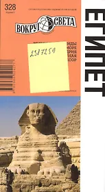 ЕГИПЕТ / 4-е изд.