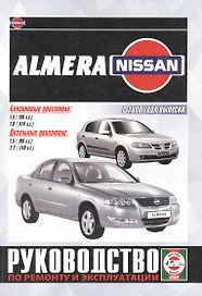 Nissan Almera. Руководство по ремонту и эксплуатации. Бензиновые двигатели. Дизельные двигатели. С 2000 года выпуска