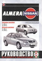 Nissan Almera. Руководство по ремонту и эксплуатации. Бензиновые двигатели. Дизельные двигатели. С 2000 года выпуска