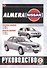 Nissan Almera. Руководство по ремонту и эксплуатации. Бензиновые двигатели. Дизельные двигатели. С 2000 года выпуска - 0