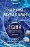 1Q84. Тысяча Невестьсот Восемьдесят Четыре. Кн. 2: Июль - сентябрь - 0