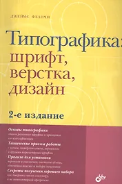 Типографика: шрифт, верстка, дизайн / 2-е изд., перераб. и доп.