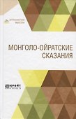 Монголо-ойратские сказания - 0