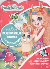 Энчантималс. Развивающая книжка с наклейками