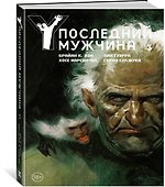 Y. Последний мужчина. Том 3 - 1