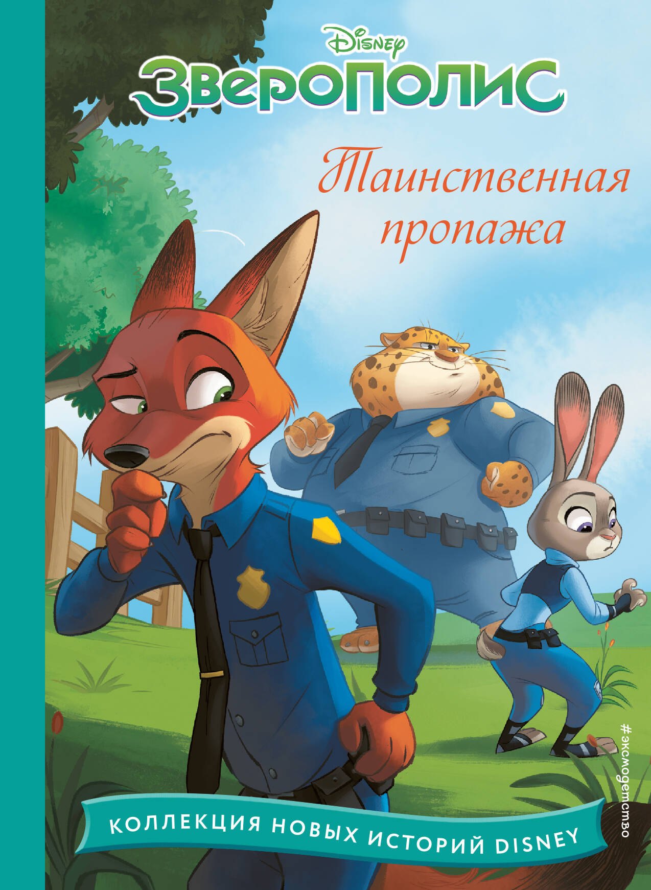 

Зверополис. Таинственная пропажа