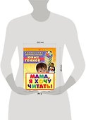 Технология обучения чтению юных гениев. Мама, я хочу читать! - 1