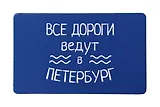 Магнит СПб Все дороги ведут в Петербург (9х5,5) (винил) (МВ2020-031)