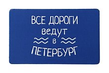 Магнит СПб Все дороги ведут в Петербург (9х5,5) (винил) (МВ2020-031)
