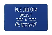 Магнит СПб Все дороги ведут в Петербург (9х5,5) (винил) (МВ2020-031)