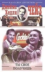 Ты свое получишь