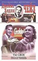 Ты свое получишь