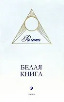 Белая Книга
