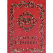 Диплом юбиляру - 20 лет (AF0000015) (Мастер)