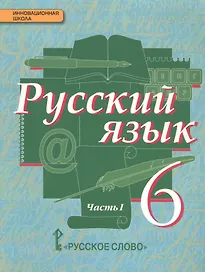 Русский язык Учебник Ч.1 6 кл. (5 изд.) (ИннШк) Быстрова