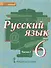 Русский язык Учебник Ч.1 6 кл. (5 изд.) (ИннШк) Быстрова - 0