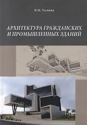 Архитектура гражданских и промышленных зданий