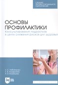Основы профилактики. Консультирования подростков в целях снижения рисков для здоровья. Учебное пособие для СПО - 0