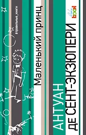 Маленький принц