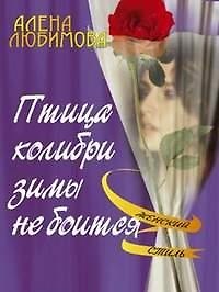 Птица колибри зимы не боится (мягк)(Женский Стиль). Любимова А. (Энас)