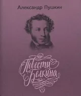Повести покойного Ивана Петровича Белкина