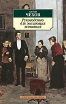Руководство для желающих жениться