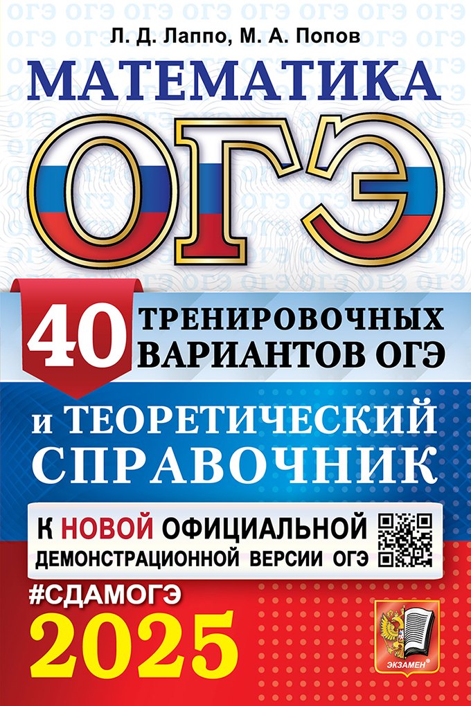

ОГЭ 2025. Математика. 40 тренировочных вариантов ОГЭ и теоретический справочник