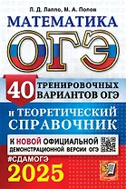 ОГЭ 2025. Математика. 40 тренировочных вариантов ОГЭ и теоретический справочник