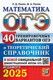 ОГЭ 2025. Математика. 40 тренировочных вариантов ОГЭ и теоретический справочник