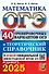 ОГЭ 2025. Математика. 40 тренировочных вариантов ОГЭ и теоретический справочник - 0