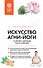 Искусство Агни-йоги. 7 ключей к здоровью тела и сознания - 0