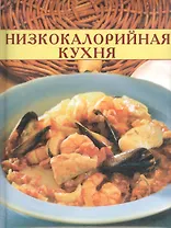 Низкокалорийная кухня (Кулинарные Секреты) (дут) (Лабиринт)