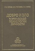 Добро и зло в этической психологии личности - 0