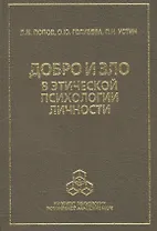 Добро и зло в этической психологии личности