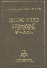 Добро и зло в этической психологии личности