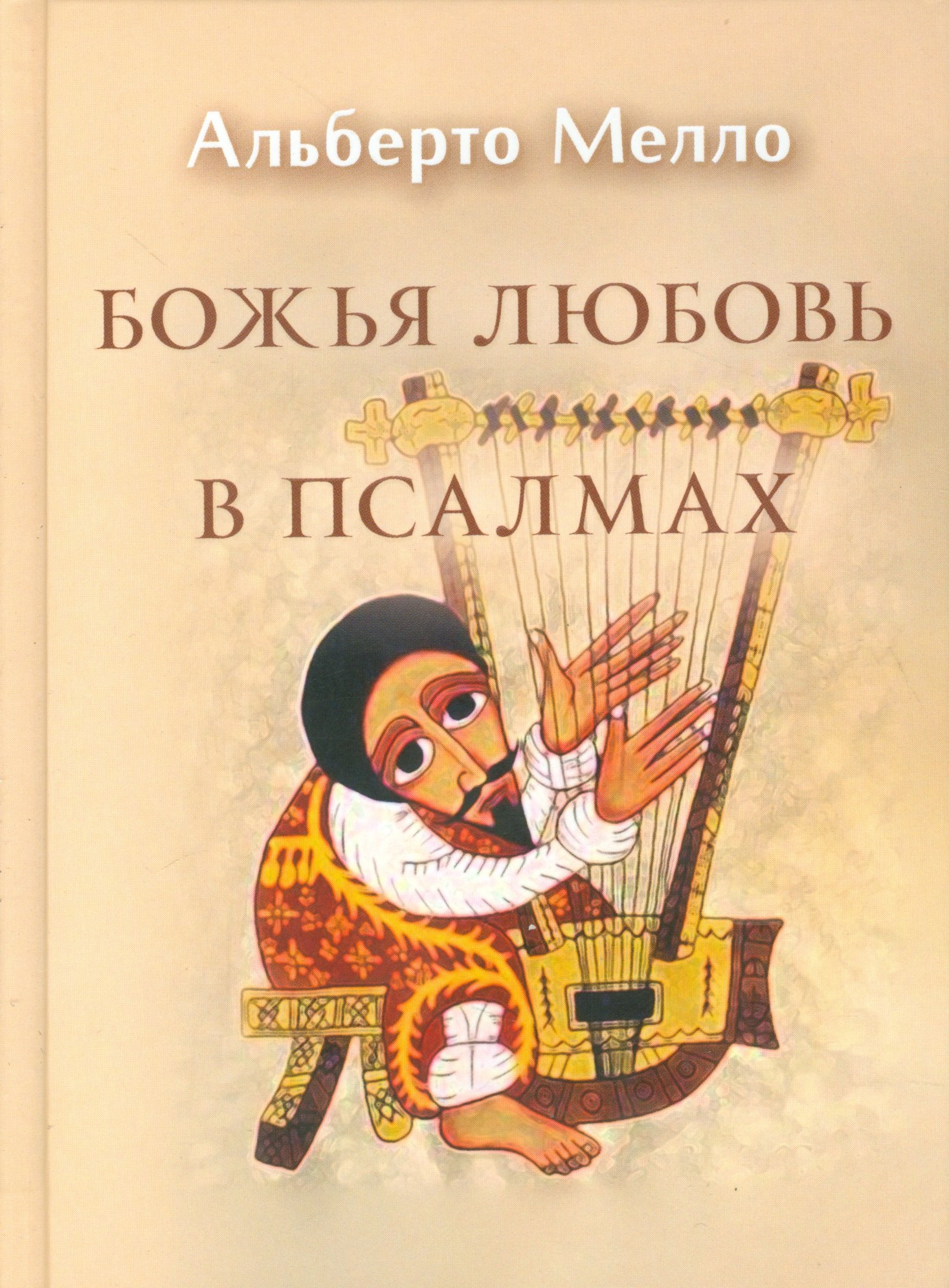 

Божья любовь в псалмах (СБ) Мелло