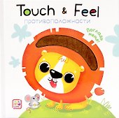 Touch & Feel. Противоположности. Тактильная книжка - 0