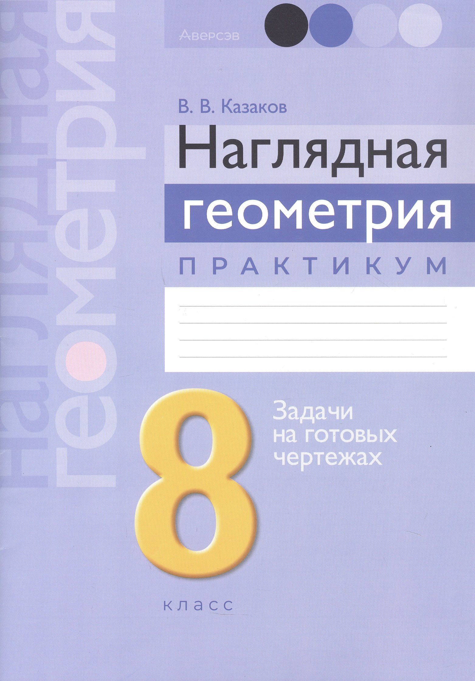 

Наглядная геометрия. 8 класс. Практикум. Задачи на готовых чертежах. Пособие