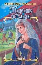 Превыше соблазна