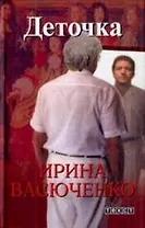 Деточка / Роман