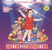 Цветик-семицветик: Чудесный колокольчик (По мотивам русских народных сказок). (+DVD Сборник мультфильмов 1945-1949. Выпуск 1: Орлиное перо. Павлиний хвост. Цветик-семицветик. Чудесный колокольчик)