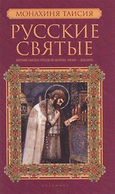 Русские святые. В 2 кн. Кн. 2. Июль-декабрь