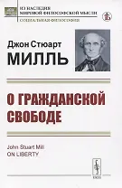 О гражданской свободе