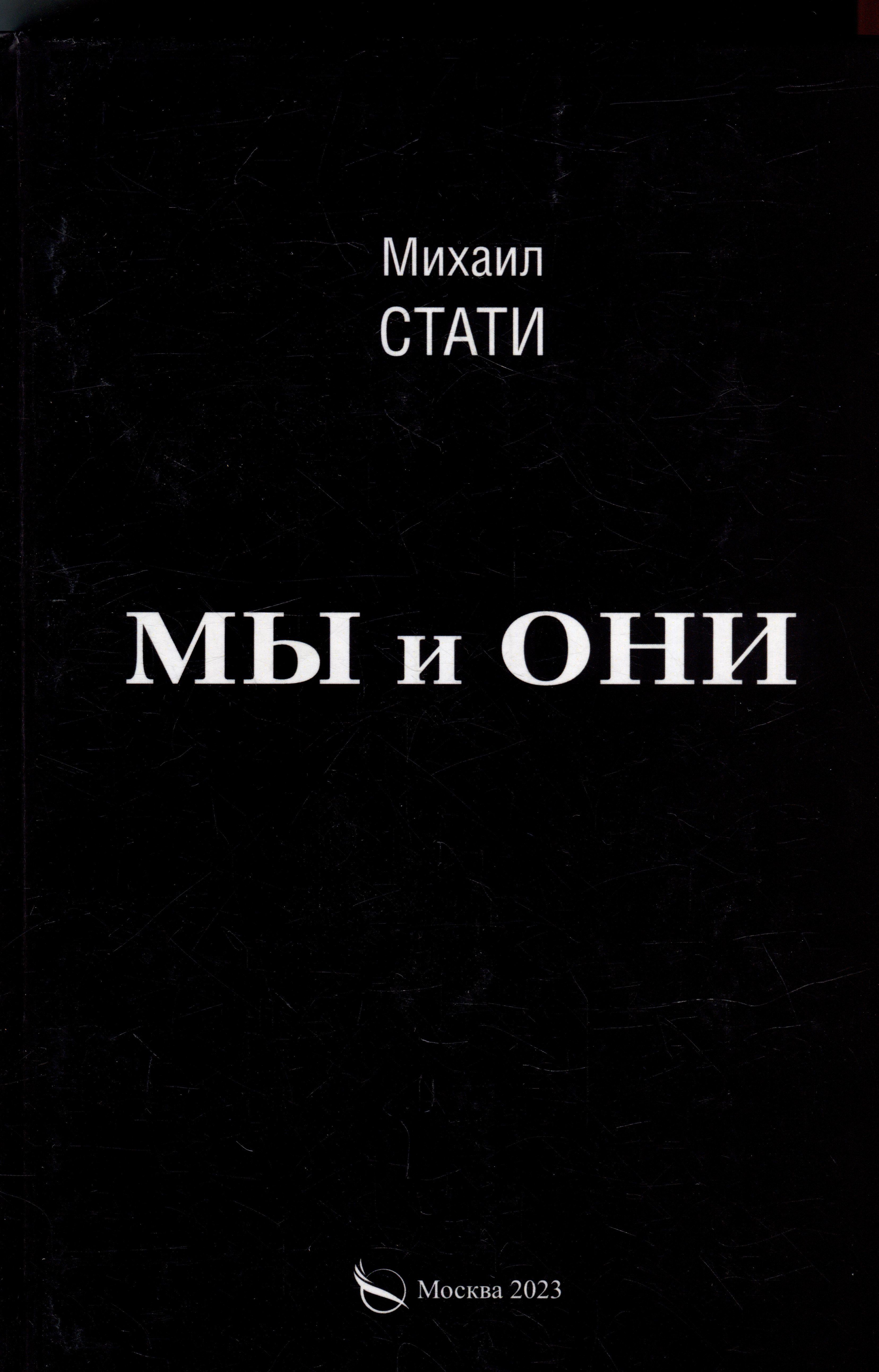 

Мы и они. Из жизни микробов. Роман