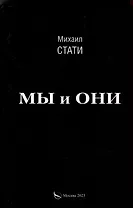 Мы и они. Из жизни микробов. Роман