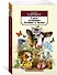 О всех созданиях – больших и малых - 2