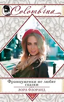 Француженки не любят сказки