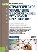 Стратегическое управление человеческими ресурсами организации. Учебное пособие - 0